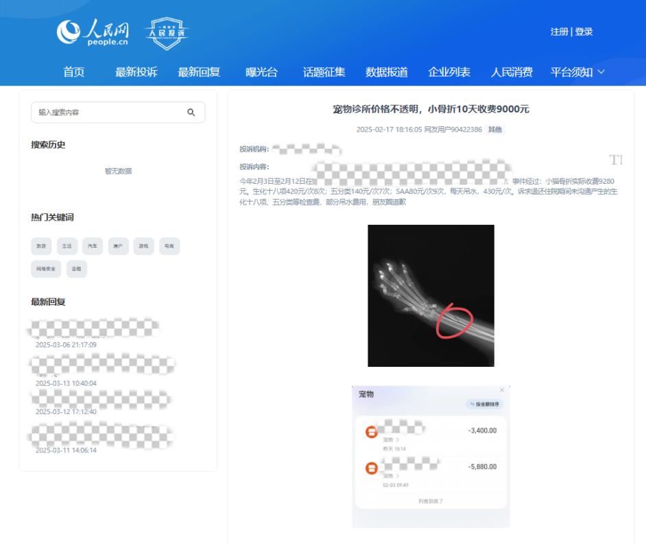 用戶90422386投訴某寵物醫(yī)院價格不透明。該圖為“人民投訴”平臺投訴截圖