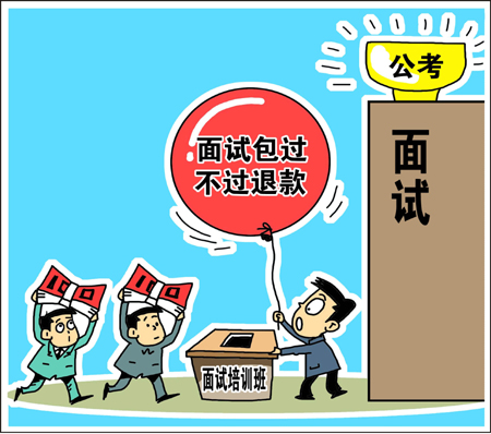 天價公考面試培訓(xùn)班靠譜? 學生花錢買“心安”